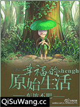 幸福的原始生活图片