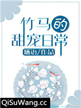竹马的甜宠日常图片