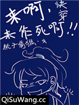 快穿之来啊，来作死啊图片