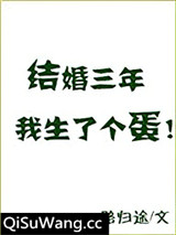 结婚三年我生了个蛋图片