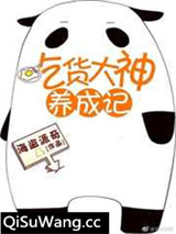 吃货大神养成记[全息网游]图片
