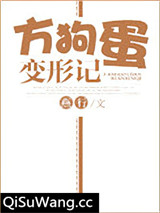 方狗蛋变形记图片