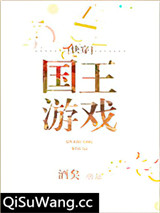《国王游戏[快穿]》全本TXT下载-作者：酒矣