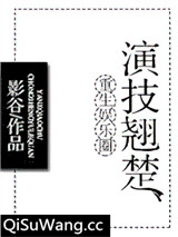 重生娱乐圈演技翘楚图片