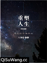 《重塑人生（娱乐圈）》全本TXT下载-作者：八爷党