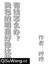 我包的明星好像比我有钱怎么办图片