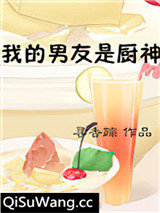 我的男友是厨神图片