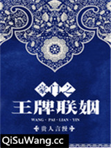 豪门之王牌联姻图片