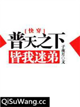 普天之下皆我迷弟[快穿]图片
