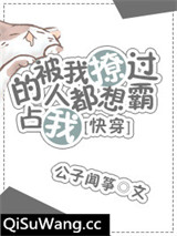 被我撩过的人都说不放过我[快穿]图片