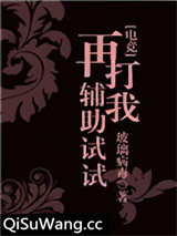 再打我辅助试试？图片