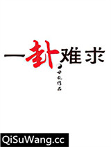 一卦难求图片