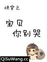 快穿之宝贝你别哭图片