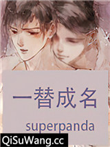 一替成名图片