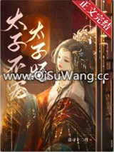 太子不宠太子妃图片