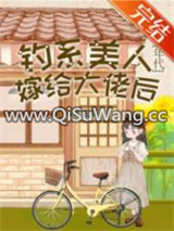 钓系美人嫁给大佬后[年代]/家属院的漂亮媳妇重生了[六零]图片