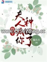 将军，夫人喊你种田了图片
