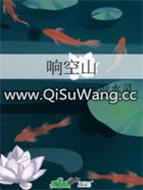 响空山图片