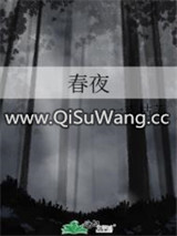 春夜图片