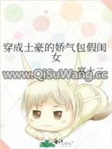 穿成土豪的娇气包假闺女图片