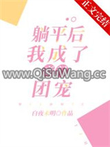 躺平后，我成了豪门团宠图片