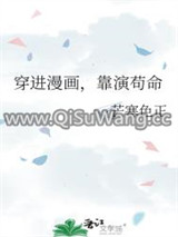 穿进漫画，靠演苟命图片