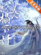 为妾/美人塌下忏图片