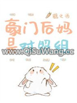 豪门后妈是对照组图片
