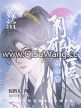 嫁给阴郁权臣弟弟后图片