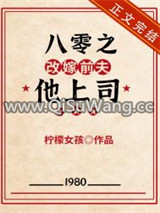 八零之改嫁前夫他上司图片