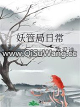 妖管局日常图片