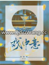 戏中意图片