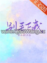 别丢下我图片