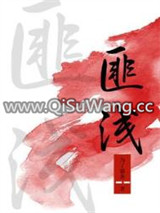 匪浅图片