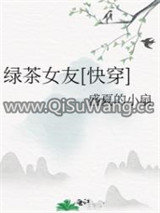 绿茶女友[快穿]图片