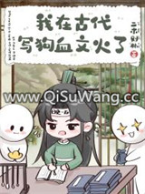 我在古代写狗血文火了图片