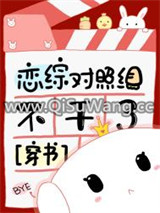 恋综对照组不干了[穿书]图片