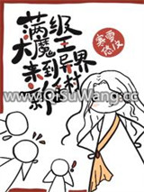 满级大魔王来到异界新手村图片
