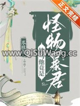 竹马他竟是怪物暴君图片