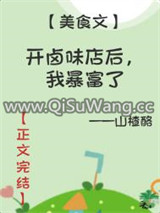 开卤味店后，我暴富了图片
