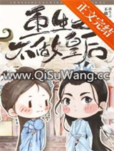 重生之不做皇后图片