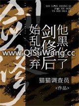 始乱终弃剑修后他黑化了图片