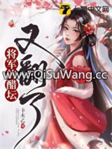 将军的醋坛又翻了图片