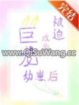 被迫成为恶龙幼崽后图片