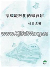 穿成了流放犯的懒婆娘图片