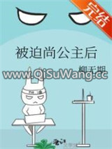 被迫尚公主后图片