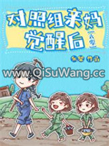 对照组亲妈觉醒后[六零]图片