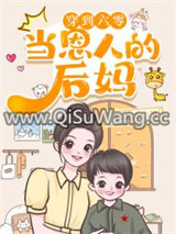 穿到六零当恩人的后妈图片