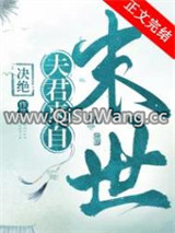 夫君来自未来图片