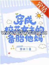 穿成校花女主的备胎他妈图片